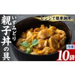 i1075-C いずみどり 親子丼の具 10袋