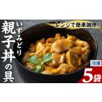 i1075-B いずみどり 親子丼の具 5袋