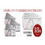地元のお買物券 ダグズ グループお食事券