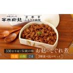 加工品等 半兵衛麸 お麸のしぐれ煮 3種食べ比べセット[