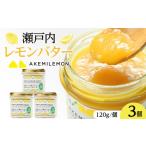 みかん 柑橘類 レモン 瀬戸内 レモンバター120g×3個