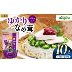 ふるさと納税 加工品等 長野県 松本市 ナガノトマト 三島のゆかり使用なめ茸　ボトル入り210g×10本セット | ふるさと納税 信州産 長野県 きのこ えのき えの…