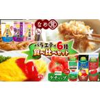 ふるさと納税 加工品等 長野県 松本市 ナガノトマトのケチャップ・なめ茸バラエティ6種 食べ比べセット | ふるさと納税 信州産 長野県 とまと トマト ケチャッ…