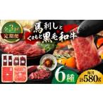 牛肉 セット 3回定期便 熊本特産馬刺しとくまもと黒毛和牛