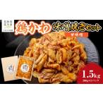 加工品等 鶏かわ甘味噌焼き 鶏かわ 皮 鶏肉