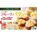 ふるさと納税 加工品等 バター 福岡県 糸島市 全12回定期便 お楽しみ定期便 フルーツバター大1個 糸島市/糸島正キ ジャム クリーム 果物 AQA064