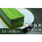 ケーキ カステラ 抹茶ケーキ ボナールの濃厚抹茶テリーヌ 1…