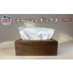 ふるさと納税 木工品・竹工品 宮城県 塩竈市 ブラウン ティッシュボックス 木製 | ティッシュケース ティッシュカバー ティッシュホルダー 収納 蓋付き tks0…