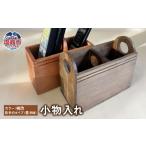木工品 竹工品 柿渋 B 小物入れ 木製 リモコンラック