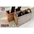 木工品 竹工品 ブラウン B 小物入れ 木製 リモコンラック
