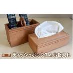 木工品 竹工品 柿渋 ティッシュボックス 小物入れ