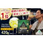 牛乳 乳飲料 ALPRON PRO EAA 420g