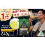 牛乳 乳飲料 ALPRON PRO EAA 840g