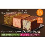 ふるさと納税 パン 食パン 京都府 京都市  グランマーブル 《4／30まで》祇園辻利抹茶ショコラ+あんバター+さくらもち マーブルデニッシュ3本セット｜京都 デ…