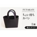 カバン トートバッグ フタカチ ちょい持ちカバン 1個