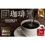 ふるさと納税 コーヒー コーヒー粉 宮城県 柴田町 珈琲焙煎店フリゴレス No58 コーヒー5種ギフトセット（粉） 約80g×5種 珈琲 コーヒー パック 詰合せ 詰め合…
