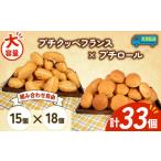ふるさと納税 パン 三重県 志摩市 大容量 パン 33個 プチクッペフランス × プチロール 冷凍 ホテルパン フランスパン コッペパン 朝食 朝 ご飯 モーニング お…