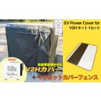 EV Power Cover for V2H