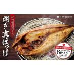 干物 ホッケ 〈南高梅の梅酢使用〉 紀州備長炭干し