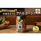 本場アメリカの味 甘塩カラフルケトルコーン
