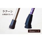 ラクーン 高機能杖先ゴム16mmソフト
