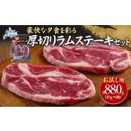 羊肉 お試し用 豪快な夕食を彩る 厚切りラムステーキ