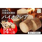 アウトドアグッズ バイオフレア 14個+焚きつけ材 約10kg