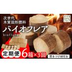 アウトドアグッズ 毎月 定期便 全6回 バイオフレア