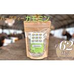 お茶類 ハーブティー カモミン 約62杯分