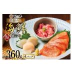 魚貝類 サーモン 詰め合わせ 漁師めし 盛合せ