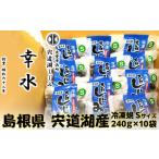 fu.... налог рыба моллюски ... Shimane .. город . дорога озеро производство рефрижератор ...S размер (. ширина 10mm~12mm)240g×10 пакет 