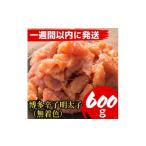 魚貝類 明太子 7日以内に発送 600g