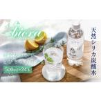 ふるさと納税 水・ミネラルウォーター 500mL〜999mL 大分県 玖珠町 biora天然シリカ炭酸水 500ml × 24本 天然水 炭酸水 スパークリングウォーター シリカ 軟…