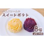 菓子 山上ファームのスイートポテト 8個入