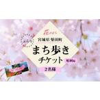 体験チケット 花と歴史の香る ぶらりまち歩き