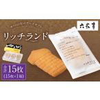 ふるさと納税 焼菓子・チョコレート クッキー 北海道 中札内村  六花亭 リッチランド 15枚入 1箱 スイーツ ギフト プチギフト プレゼント おやつ お菓子 洋菓…