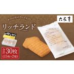 ふるさと納税 焼菓子・チョコレート クッキー 北海道 中札内村 六花亭 リッチランド 15枚入×2箱 合計30枚 スイーツ ギフト プチギフト プレゼント おやつ お…