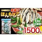 川魚 定期便6回 素揚げほんもろこ 冷凍 魚