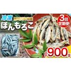 川魚 定期便 3回 冷凍ほんもろこ 魚 ほんもろこ