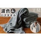 ふるさと納税 タオル・寝具 バスタオル 大阪府 泉佐野市 濃色カラー バスタオル 4枚(グレー) 泉州タオル 国産 吸水 普段使い シンプル 日用品 家族 ファミリ…