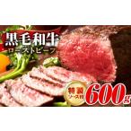 ふるさと納税 肉 大阪府 泉佐野市  黒毛和牛 ローストビーフ 600g 特製ソース 付き 国産 和牛 ブロック 牛肉 ろーすとびーふ 小分け 惣菜 簡単調理 訳あり サ…