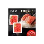 魚貝類 明太子 小分けがちょうど良い 千曲屋一口明太子200g…