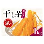 ふるさと納税 干し芋 茨城県 潮来市 訳あり 干しいも 1kg (500g×2袋) 干し芋 ほしいも 訳アリ品 茨城県産 紅はるか 芋屋久兵衛 無着色 長期熟成 さつまいも …