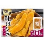 ふるさと納税 干し芋 茨城県 潮来市 芋屋久兵衛 茨城県産 紅はるか 切甲 切り落とし 500g×1袋 訳あり 無着色 長期熟成 ほしいも 干し芋 さつまいも 自然の甘…