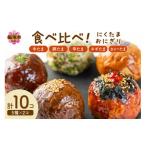 惣菜 レトルト 冷凍 食べ比べ肉巻きおにぎりセット 計10個入