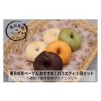 パン 東京米粉ベーグル バラエティ5個セット