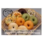 パン 東京米粉ベーグル バラエティ10個セット