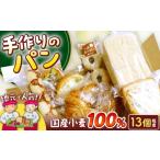 パン 食パン ビッグパン 詰め合わせ 13個程度