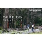 体験チケット VIGORE JOURNEY