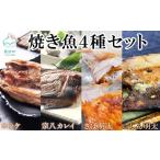干物 ホッケ 小分け 焼き魚4種セット ホッケ2尾